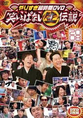 やりすぎ超時間DVD 笑いっぱなし生伝説2007〈2枚組〉 - メルカリ