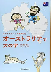 さおり&トニーの冒険紀行 オーストラリアで大の字