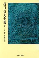 折口信夫全集 第3巻・第4巻 中公文庫 2冊セット - メルカリ