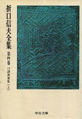 口訳万葉集 上中下巻セット 折口信夫 岩波現代文庫 - メルカリ