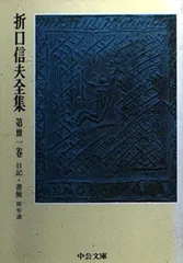 折口信夫全集〈全31巻+別巻〉 全32冊セット (中公文庫) 2026年最新】折口信夫全集の人気アイテム - メルカリ