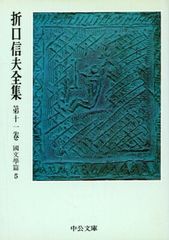 折口信夫全集 第3巻・第4巻 中公文庫 2冊セット - メルカリ