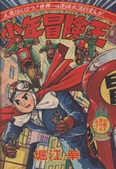 2026年最新】秋田書店 冒険王の人気アイテム - メルカリ