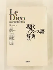 2026年最新】ル・クレール仏和辞典の人気アイテム - メルカリ