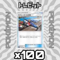 ポケモンカード　スイレンのつりざお　100枚まとめ売りのサムネイル