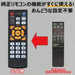 2026年最新】TEAC RC- リモコンの人気アイテム - メルカリ