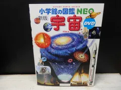 【図鑑】小学館の図鑑NEO［新版］宇宙　※DVDなし