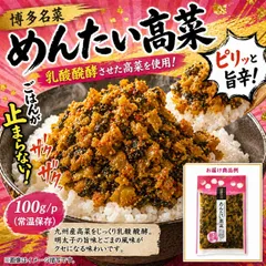 冷凍庫にあると便利 博多名菜めんたい高菜 九州産高菜と明太子の旨み凝縮 ご飯のお供 おつまみ 万能おかず 常温保存 時短便利 漬物 3P（100g×3P） 鍋料理・焼き物・ごちそうメニューにのサムネイル