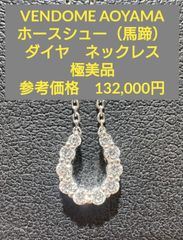 ヴァンドーム青山 K18 ダイヤモンド ホースシュー 馬蹄 ネックレス