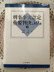刑事事実認定重要判決50選 下 第2版 - メルカリ