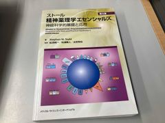 ストール精神薬理学エセンシャルズ : 神経科学的基礎と応用 - メルカリ