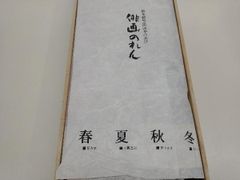 未使用 芹沢銈介 模様 のれん 「福の字分」人間国宝 - メルカリ