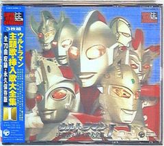 ウルトラマン」コンプリート・ソング・コレクション・シリーズ6 - メルカリ