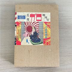 月刊ガロ つげ義春特集 復刻版 - メルカリ