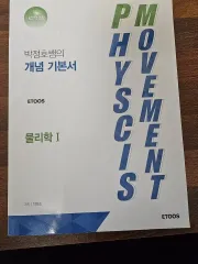 パク・ジョンホT) 物理学Ⅰ PHYSICS MOVEMENT 出品