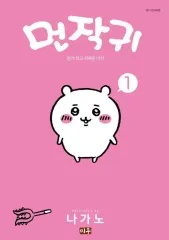 ちいかわ ハン글正規版 1 巻のサムネイル