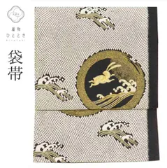    【中古】 袋帯 リサイクル 正絹 フォーマル 黒 白 仕立て上がり 黒色 波 うさぎ文様 六通柄 洒落袋 西陣織 tt2603b 【 送料無料 リユース 和服 結婚式 お祝い お茶会 パーティー 入学式 卒業式 お茶会 お茶席 茶道 着物 帯 kimon