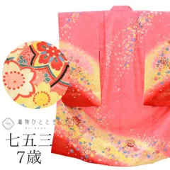 【中古】 七五三 女の子 7才 化繊 着物 重ね衿付き 仕立て上がり 身丈130.5cm 裄49.7cm ピンク色系 毬文様 お祝い着 和柄 uu0196b