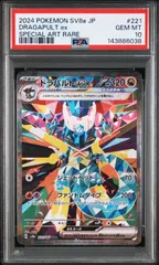 ドラパルトex SAR PSA10 鑑定品 ドラパルトex SARの買取価格推移と値段相場！PSA10の値段や枚数
