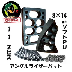 ライザーパッド 8mm アングル ソフトPU 2枚+1 1/2インチビス8本+ナット8個 ウィールバイト防止 振動吸収 ショックパッド ANGLE スケボー スケートボード サーフスケート ロングボード クルーザー 黒 スケボーパーツ カスタムのサムネイル