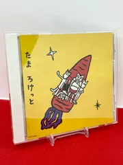 たま　ろけっと(廃盤、貴重) Amazon.co.jp: ろけっと: ミュージック