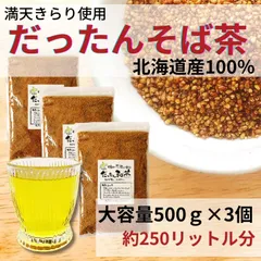 お茶 そば茶 韃靼そば茶 だったんそば茶 蕎麦茶 水出し 冷茶 北海道産 100% ノンカフェイン ルチン 国産 大容量 500g×3のサムネイル