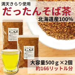 【8日まで10%オフ】 お茶 そば茶 韃靼そば茶 だったんそば茶 蕎麦茶 水出し 冷茶 北海道産 100% ノンカフェイン ルチン 国産 大容量 500g ×2のサムネイル