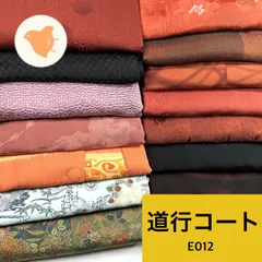 道行コート 14枚 正絹 まとめ売り【E012】同梱購入歓迎 リメイク用 着付け練習用