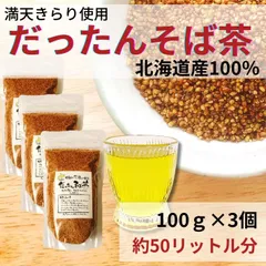 【8日まで10%オフ】 お茶 そば茶 韃靼そば茶 だったんそば茶 蕎麦茶 水出し 冷茶 北海道産 100% ノンカフェイン ルチン 国産 100g×3のサムネイル