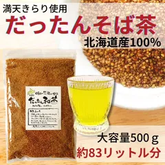 【8日まで10%オフ】 お茶 そば茶 韃靼そば茶 だったんそば茶 蕎麦茶 水出し 冷茶 北海道産 100% ノンカフェイン ルチン 国産 500gのサムネイル