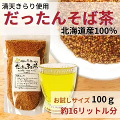 【26日まで使える100円オフクーポン】 お茶 そば茶 韃靼そば茶 だったんそば茶 蕎麦茶 水出し 北海道産 100% ノンカフェイン ルチン 国産 お試し 100g（約16L分）のサムネイル