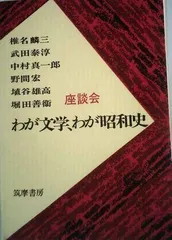 わが文学、わが昭和史―座談会 (1973年)