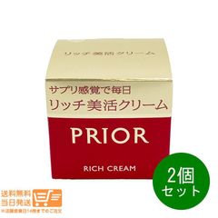 プリオール PRIOR リッチ美活クリーム 40g 2個セット - メルカリ
