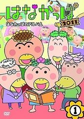 はなかっぱ2011 けっさくせん うきうき パッカ～ん!：中古DVD - メルカリ