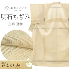   【中古】 リサイクル着物 特選逸品 明石ちぢみ 正絹 シルク 絹 ベージュ 麻の葉 夏物 夏着物 Lサイズ ちょっとふくよかL 身丈163.4cm 裄丈64.5cm 証紙有り 美品 仕立て上がり リユース uu1659b