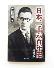 日本二千六百年史 新書 大川 周明 毎日ワンズのサムネイル