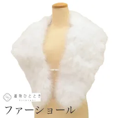 【中古】 ショール ファー フェザー 毛皮ショール 美品 リサイクルショール 白色系 振袖用 大判 着物 レディース kkb4129b