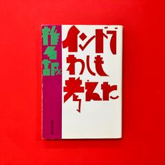 なぞなぞ百科 田淵秀明 日本石油 - メルカリ