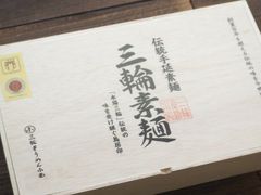 新品未開封 揖保乃糸 三神 800g (木箱入)手延べそうめん - メルカリ