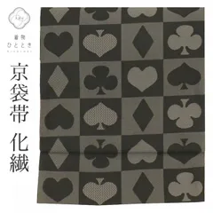   【中古】 リサイクル名古屋帯 帯 化繊 洗える 美品 京袋帯 黒 トランプ ハート 特品 カジュアル 全通柄 帯芯無し 着物 kimono リユース uu2184b