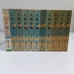 人間革命／池田大作 1巻～11巻セット売り A1186 - メルカリ