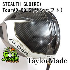 中古】ドライバー テーラーメイド STEALTH GLOIRE+ TourAD CQ-5 