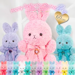 【誕生日のプレゼントにおすすめ】ぬいぐるみ うさぎ 動物 ハッピーバースカラーローズボア ビッグ vol.1のサムネイル