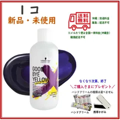 【１コ / 正規品・新品】シュワルツコフ　グッバイイエロー　カラーシャンプー　310g　　【451520813085601】のサムネイル