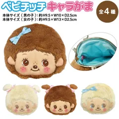 【全4種】ベビチッチ 鈴付き キャラがま口 フェイス モンチッチ 赤ちゃん　コインケース 小物入れ