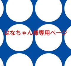 はなちゃん様専用ページです。