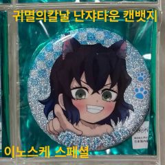 鬼滅の刃 ナンジャタウン ～いこいの里巡り～ 缶バッジ 竈門炭治郎 4つ