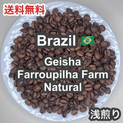 【受注焙煎・自家焙煎コーヒー豆】Brazil Geisha Farroupilha Farm Natural（ ブラジル ゲイシャ ファホーピリャ農園 ナチュラル ）浅煎り 300g 【気品ある花香と完熟果実の濃厚な甘みが溶け合う】【送料無料・新鮮】