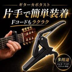 カポタスト アコギ エレキギター ギター クラシック フォークギター ウクレレ バネ式 楽器 ブラック 黒　固定 Fコード