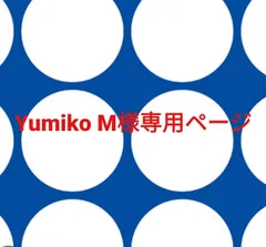 Yumiko M様専用ページです。